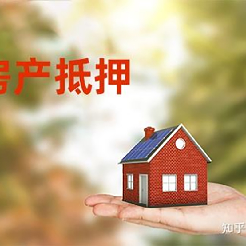 西城房产抵押贷款要求|住房抵押贷款|正规门店办理