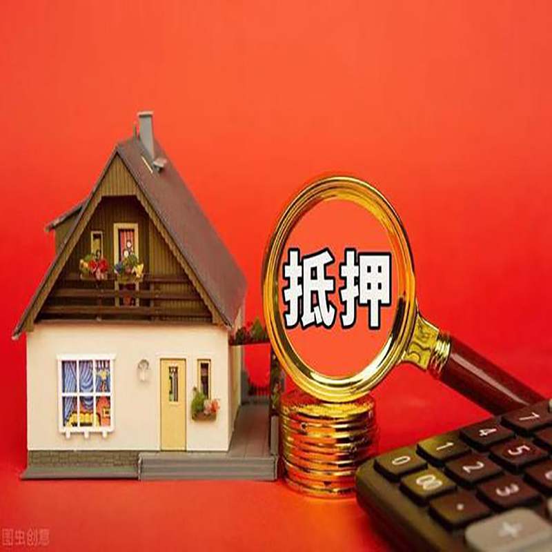 西城房屋抵押贷款指南|住房抵押贷款|正规门店办理